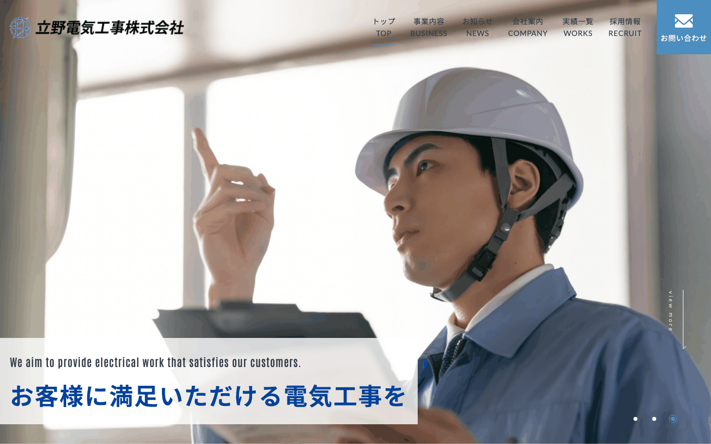 立野電気工事株式会社様 | 金沢市の電気工事会社のホームページ制作