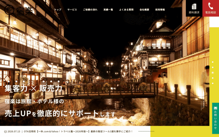 株式会社宿楽様 | ホテル・旅館コンサルティング会社のホームページ制作のホームページ制作実績