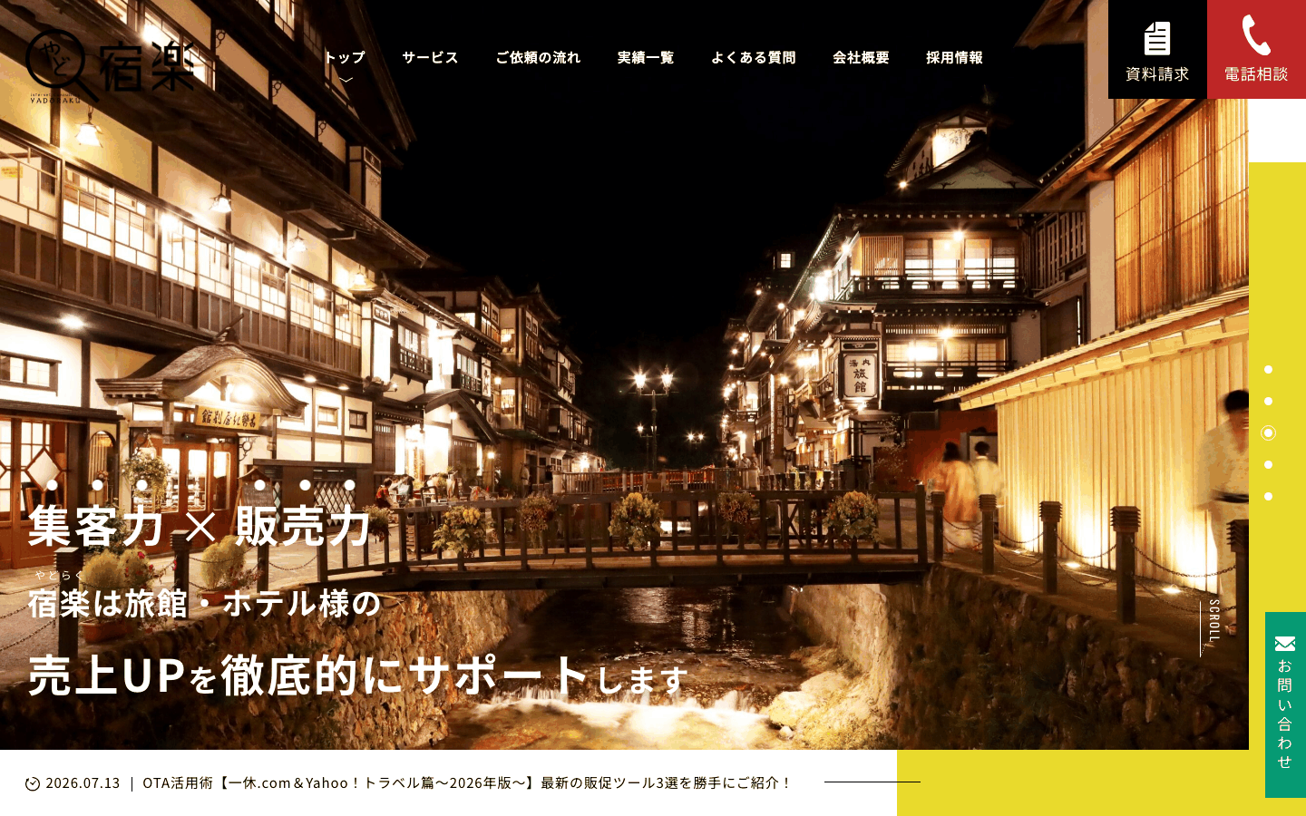 株式会社宿楽様 | ホテル・旅館コンサルティング会社のホームページ制作
