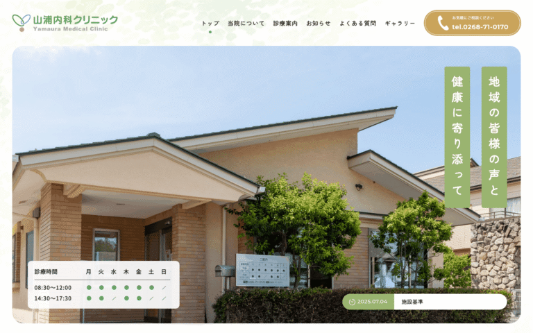 山浦内科クリニック様 | 長野県上田市の内科・腎臓内科のサイト制作のホームページ制作実績