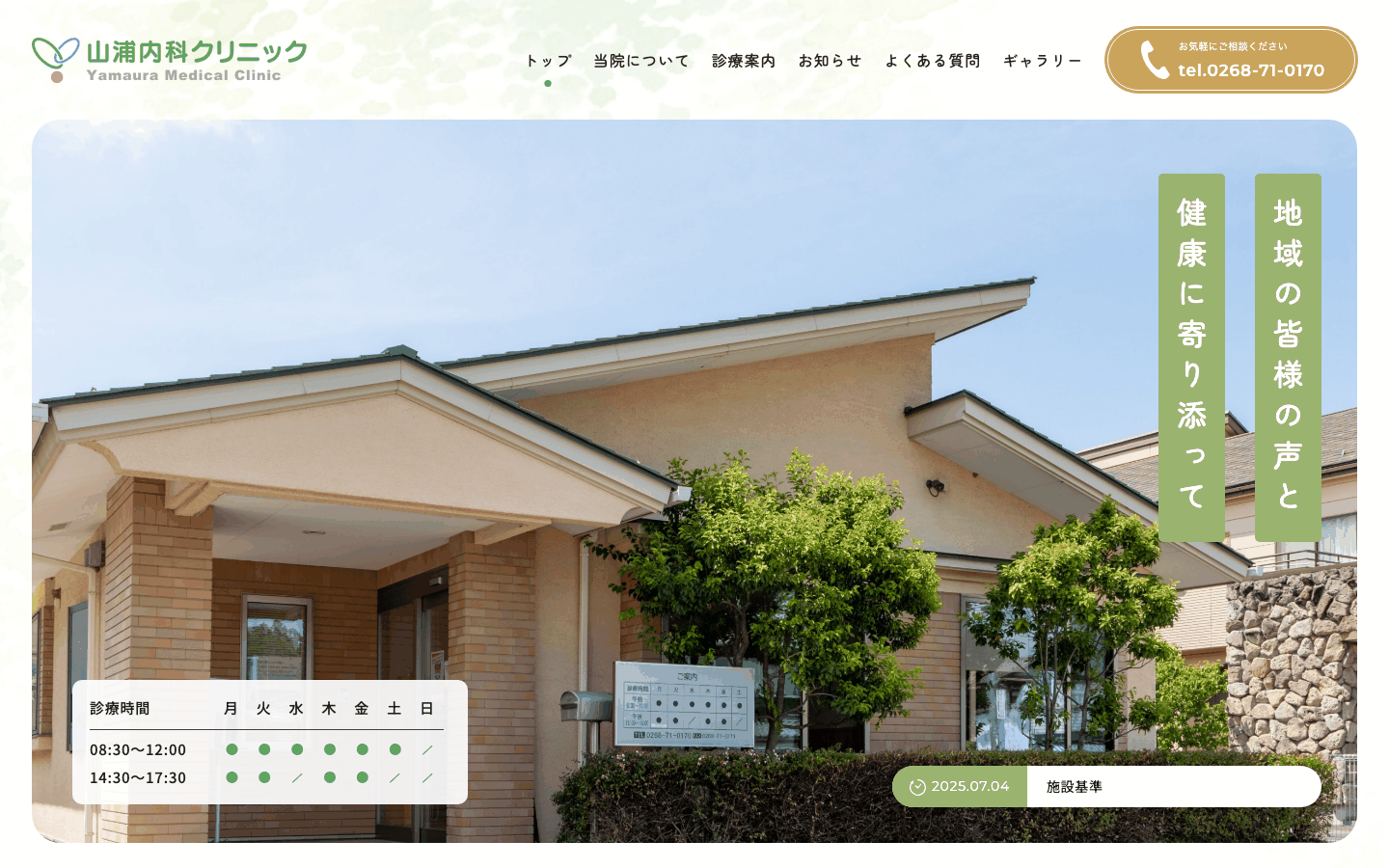 山浦内科クリニック様 | 長野県上田市の内科・腎臓内科のサイト制作